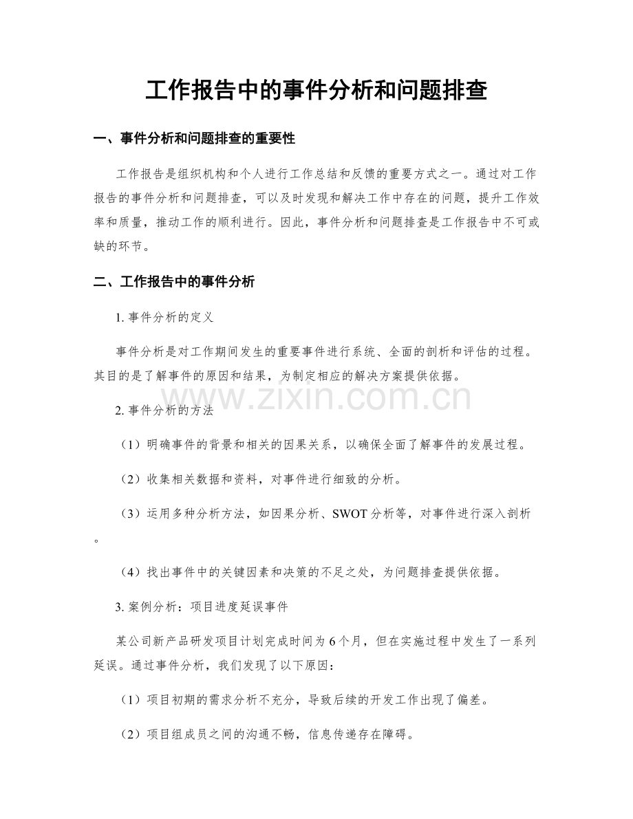 工作报告中的事件分析和问题排查.docx_第1页