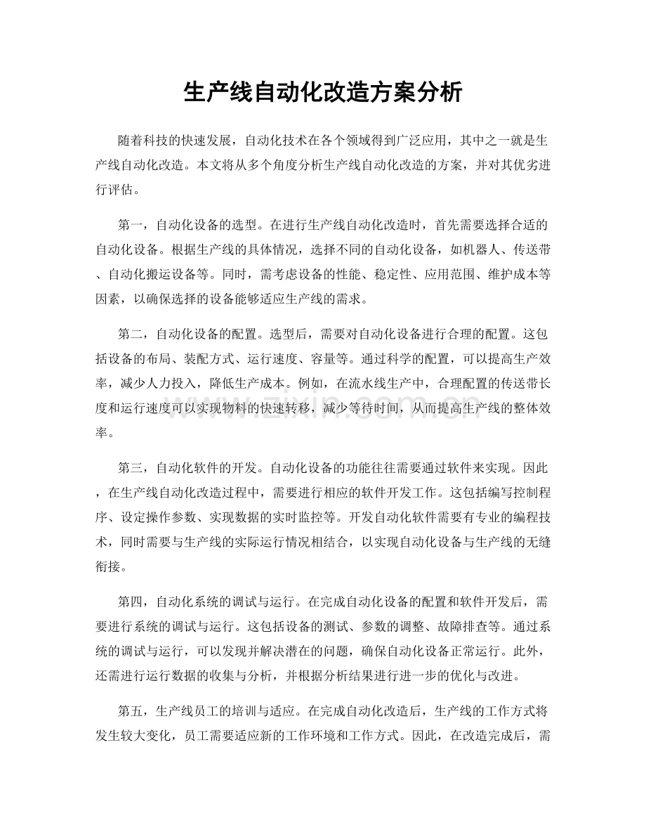 生产线自动化改造方案分析.docx_第1页