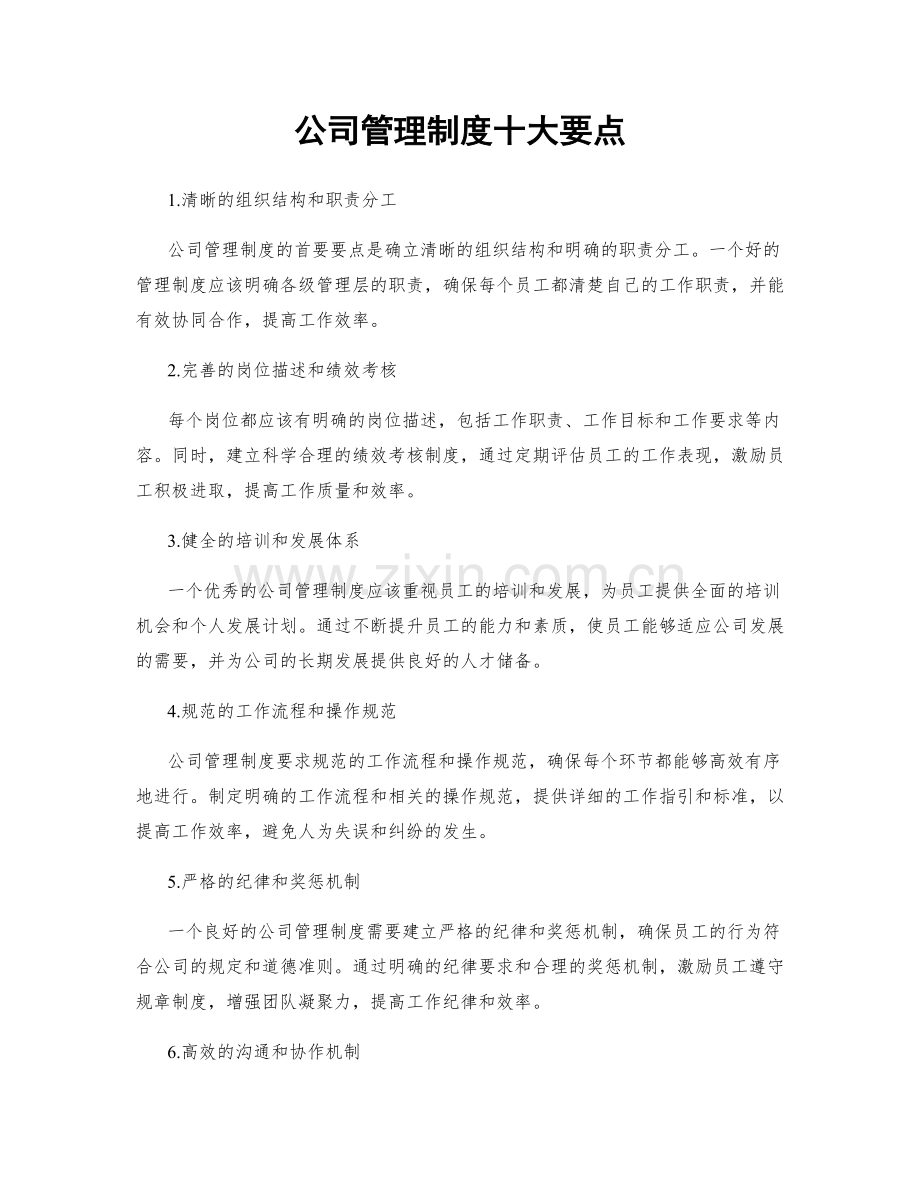 公司管理制度十大要点.docx_第1页