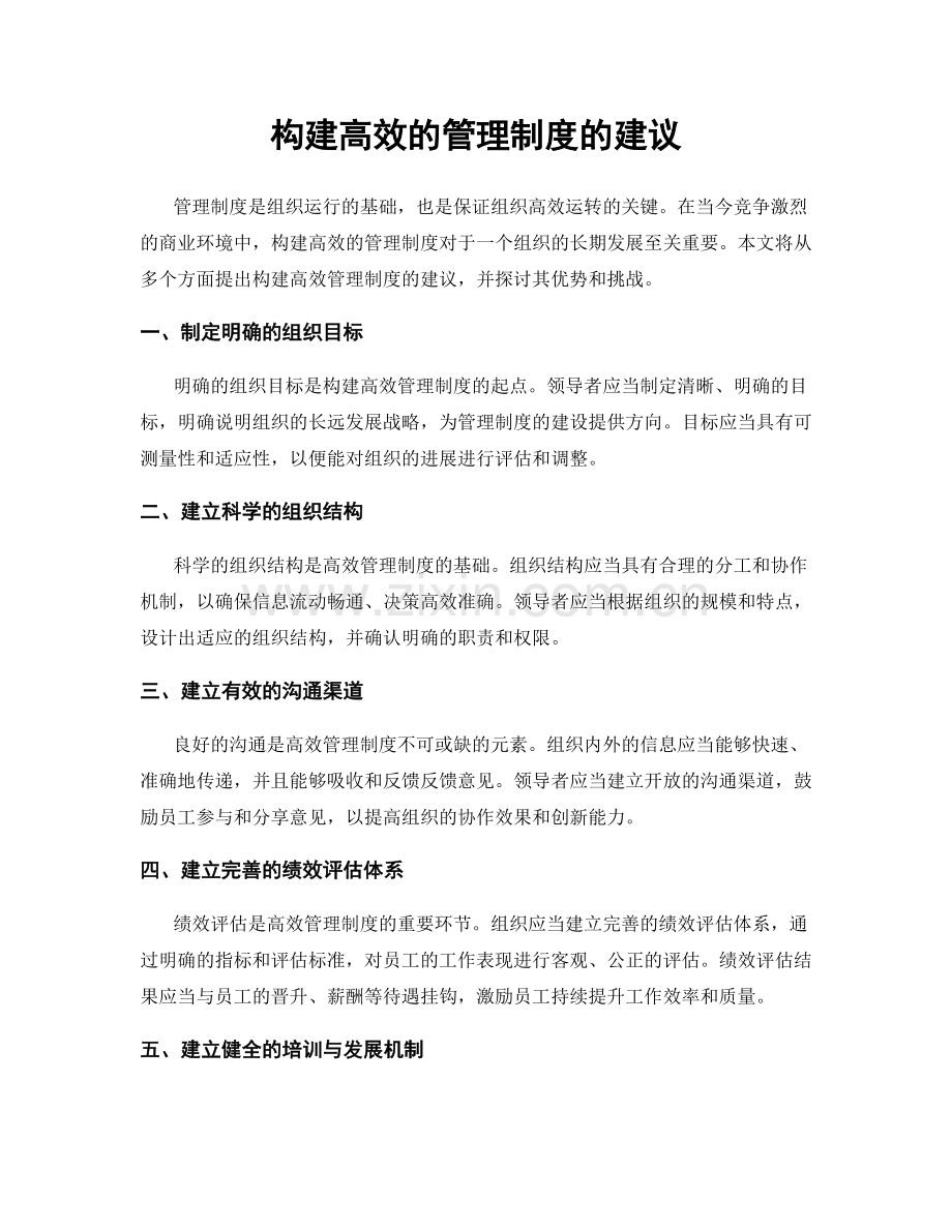 构建高效的管理制度的建议.docx_第1页