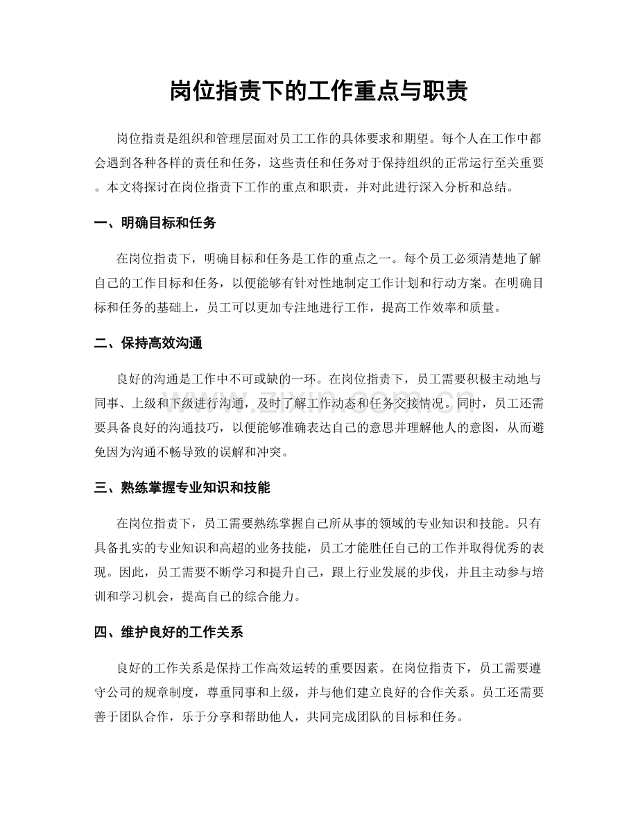 岗位指责下的工作重点与职责.docx_第1页