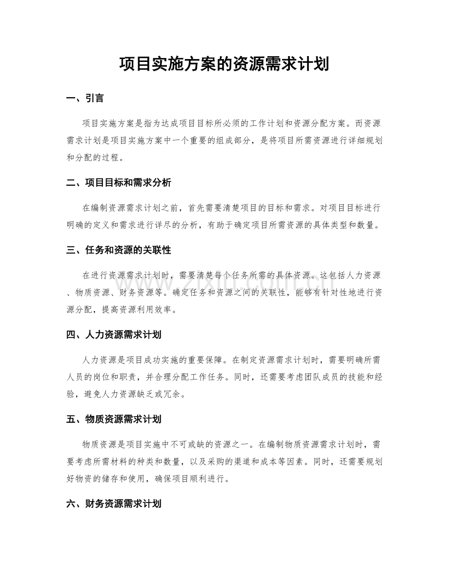 项目实施方案的资源需求计划.docx_第1页