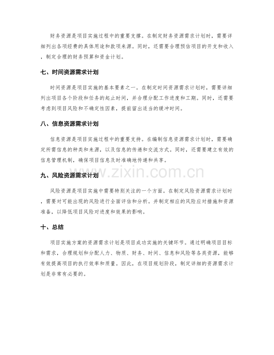 项目实施方案的资源需求计划.docx_第2页