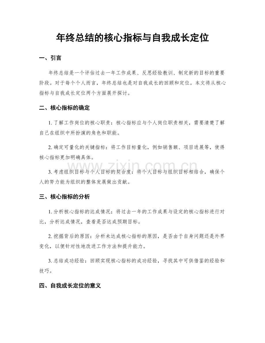 年终总结的核心指标与自我成长定位.docx_第1页