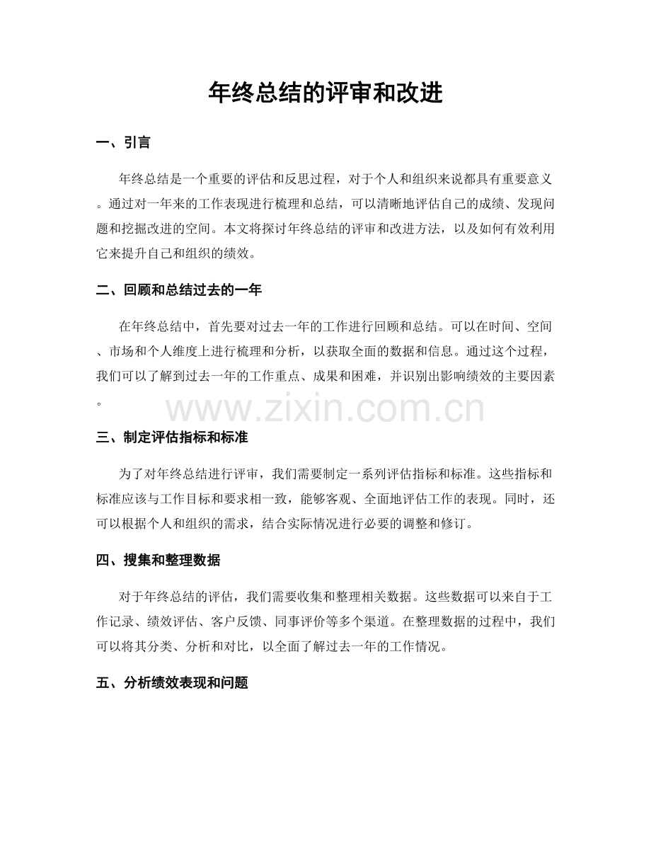 年终总结的评审和改进.docx_第1页