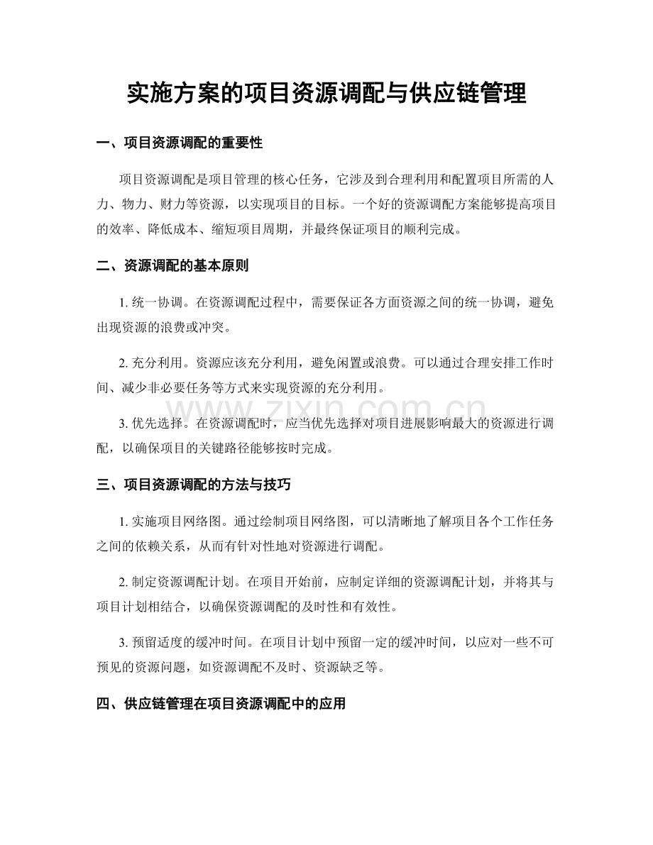 实施方案的项目资源调配与供应链管理.docx_第1页