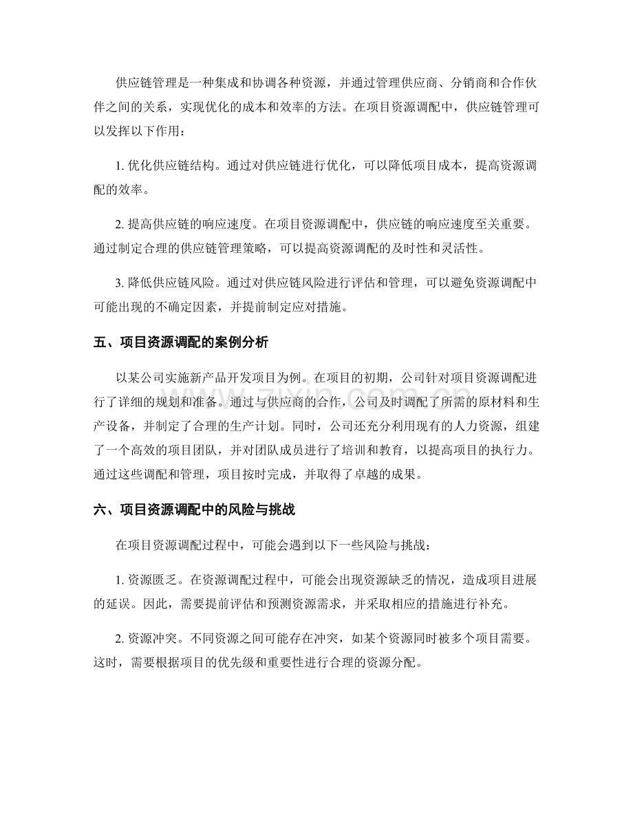 实施方案的项目资源调配与供应链管理.docx_第2页