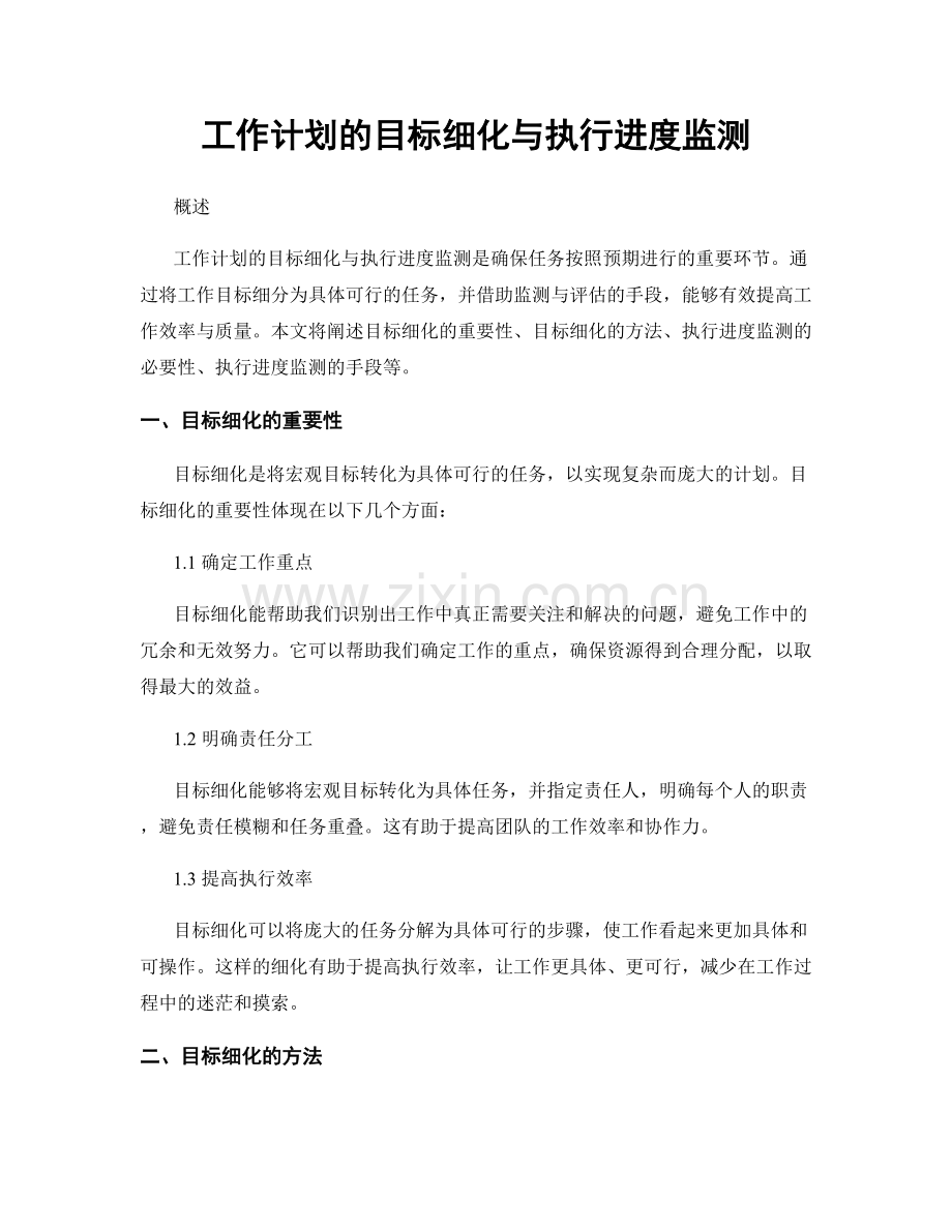 工作计划的目标细化与执行进度监测.docx_第1页