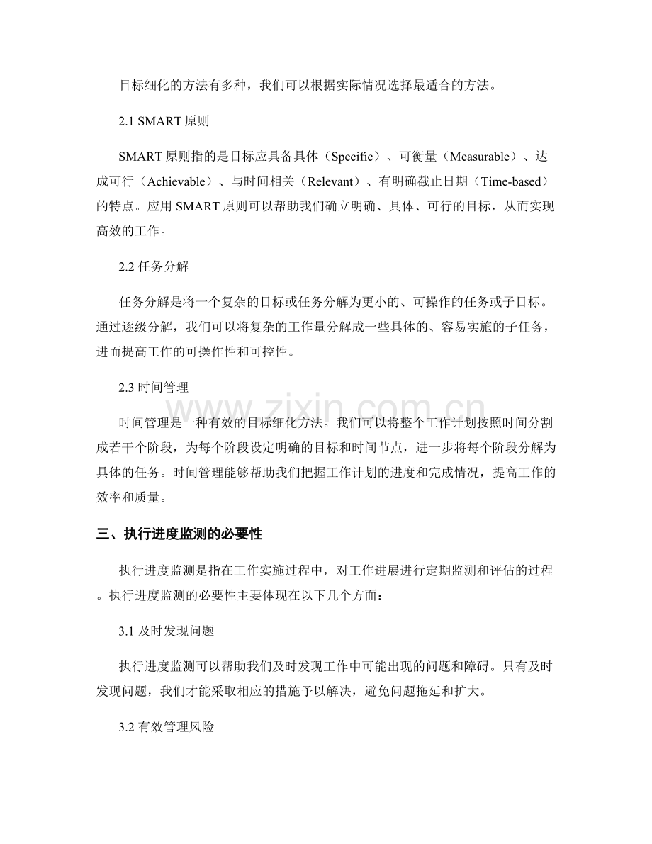 工作计划的目标细化与执行进度监测.docx_第2页