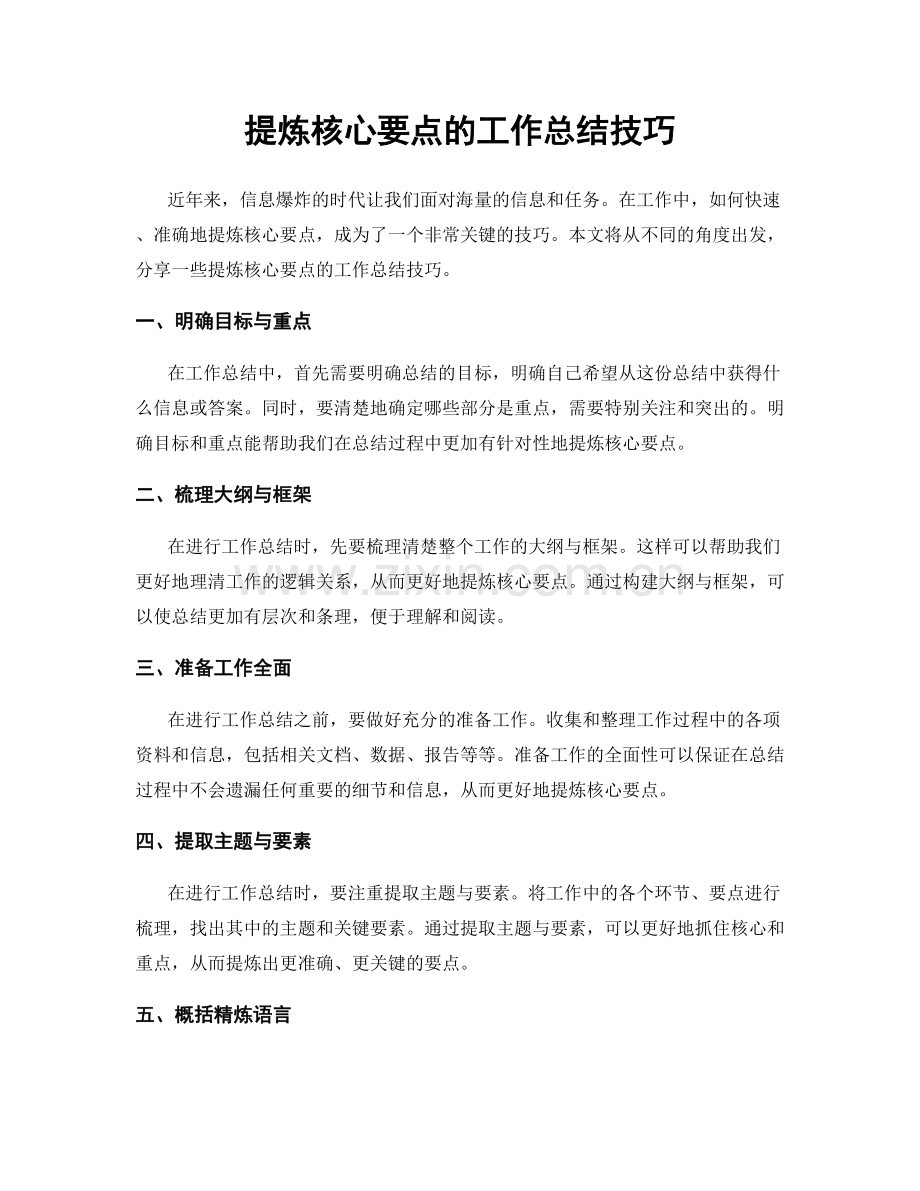 提炼核心要点的工作总结技巧.docx_第1页