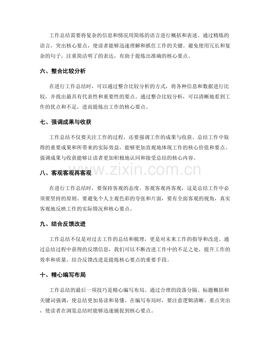 提炼核心要点的工作总结技巧.docx_第2页