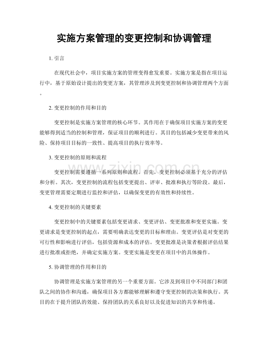 实施方案管理的变更控制和协调管理.docx_第1页