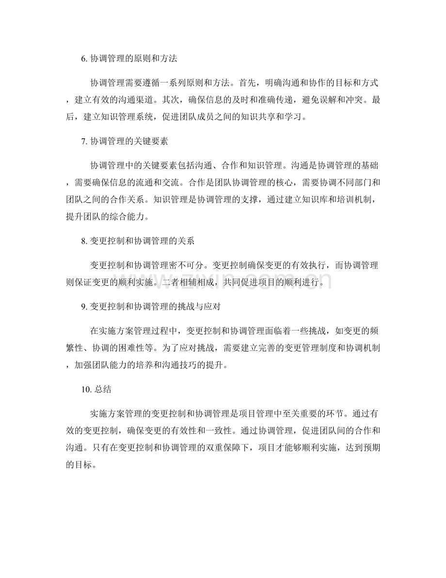 实施方案管理的变更控制和协调管理.docx_第2页