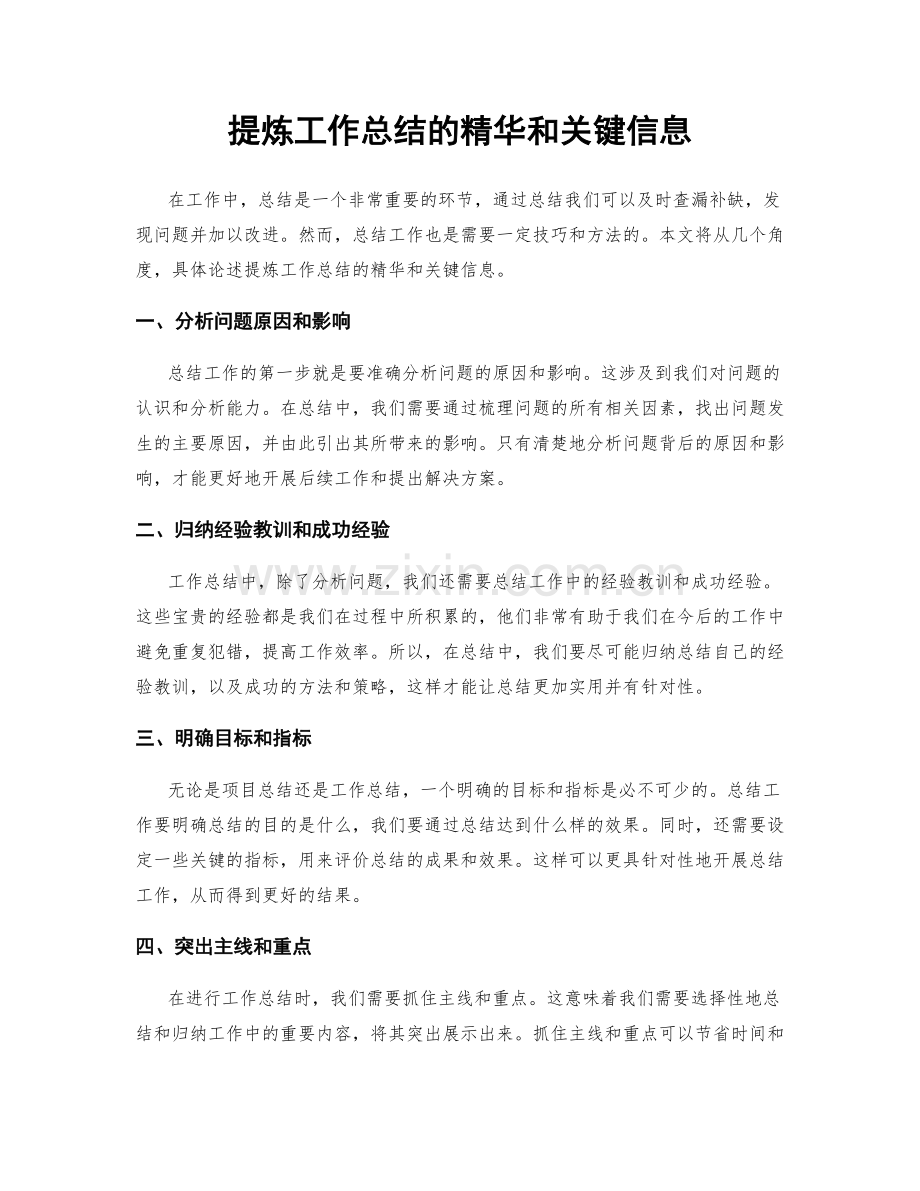 提炼工作总结的精华和关键信息.docx_第1页