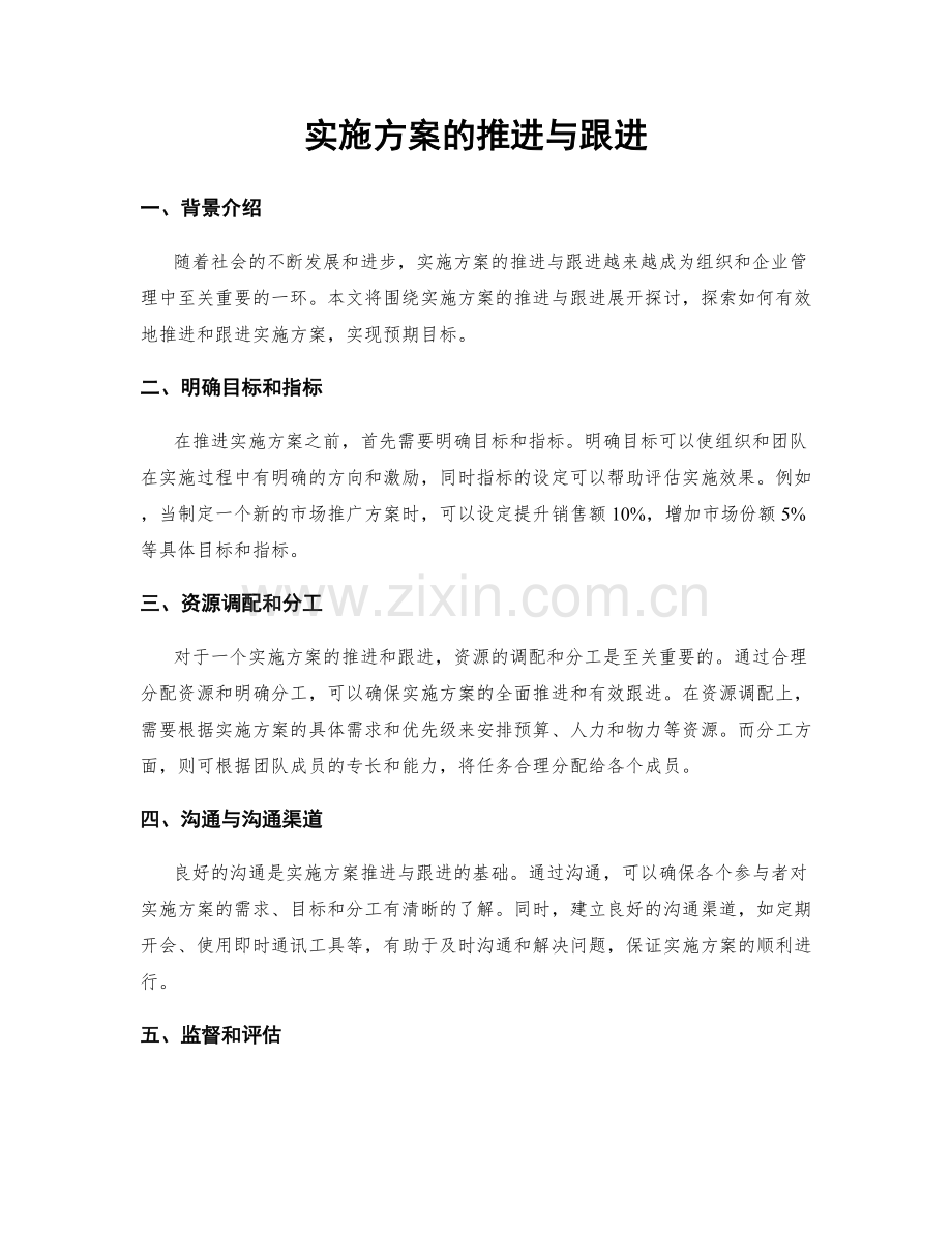 实施方案的推进与跟进.docx_第1页