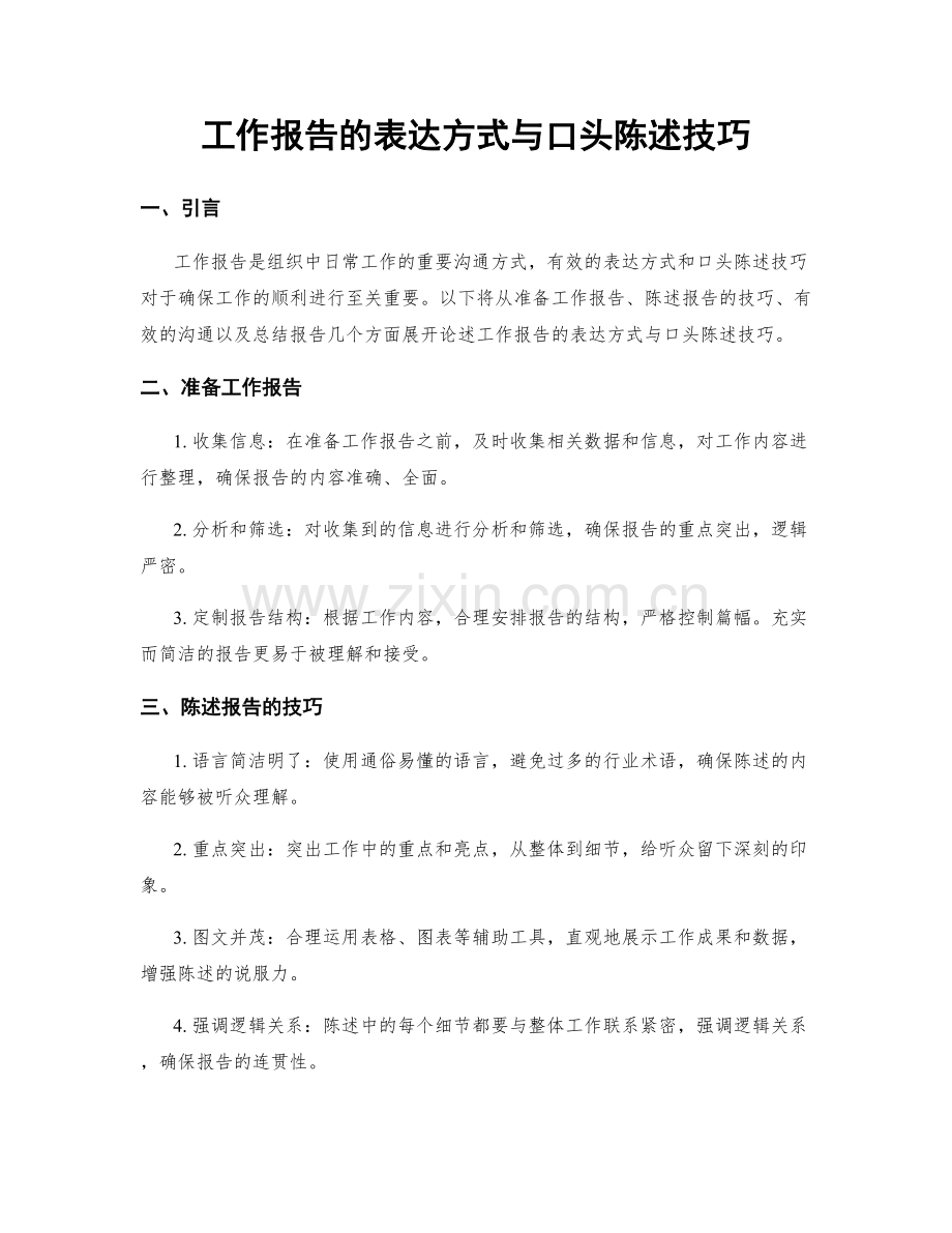 工作报告的表达方式与口头陈述技巧.docx_第1页