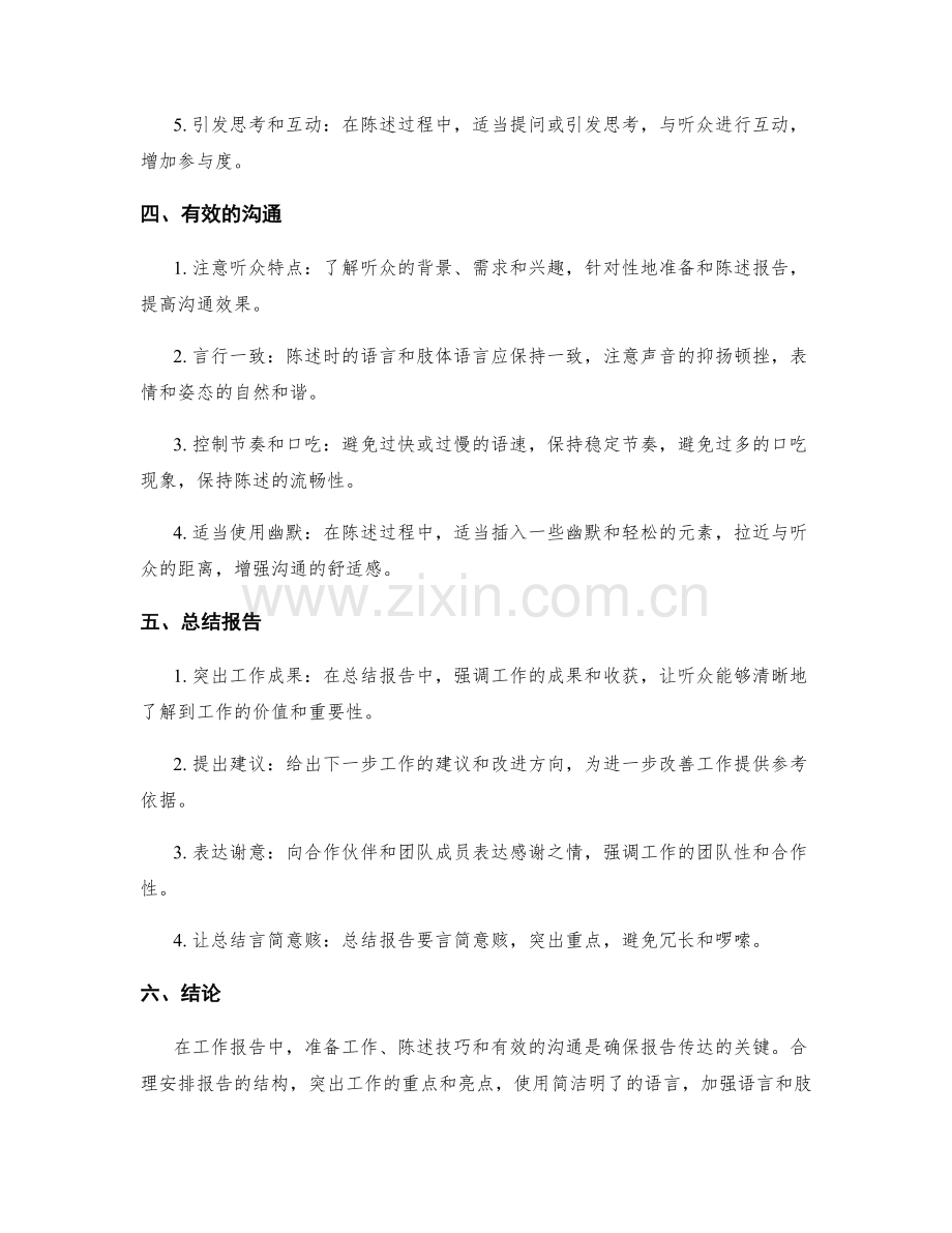 工作报告的表达方式与口头陈述技巧.docx_第2页