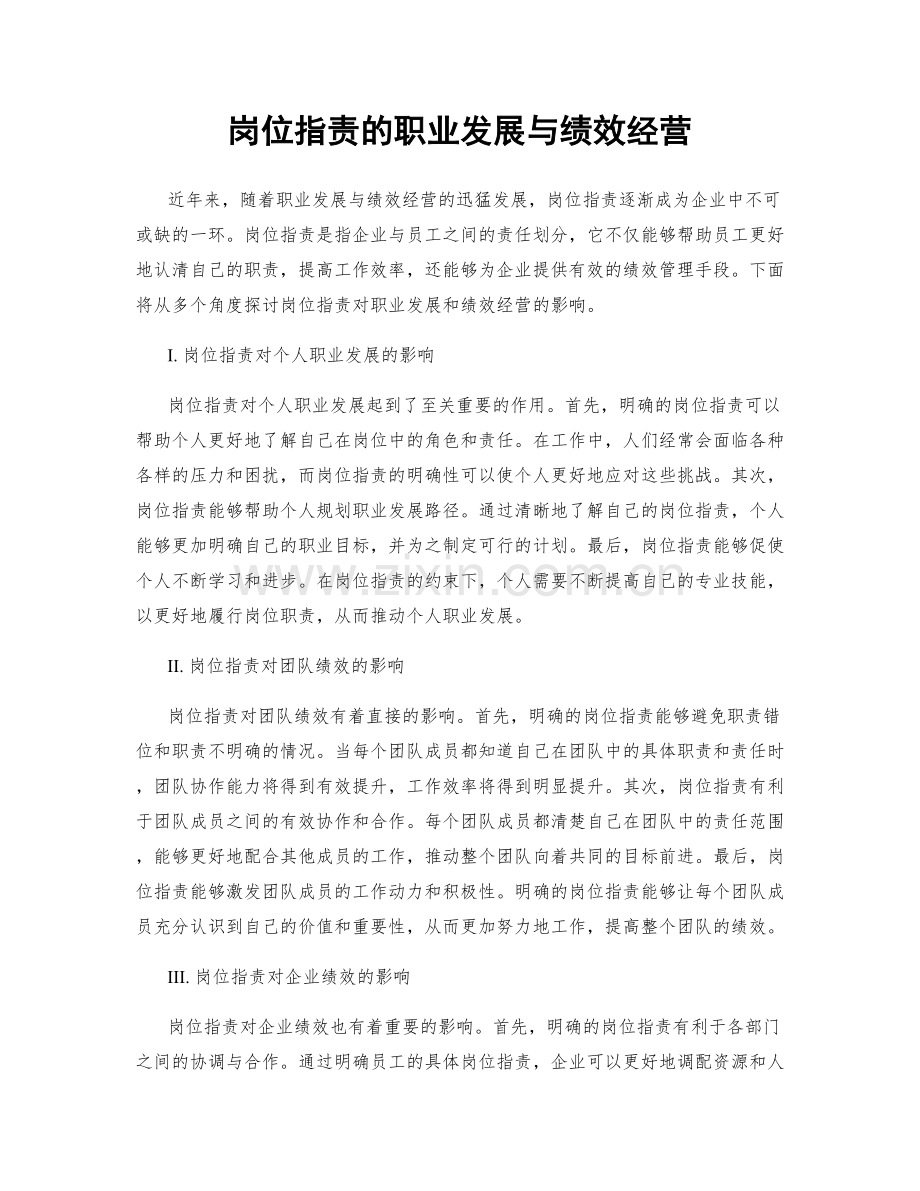 岗位职责的职业发展与绩效经营.docx_第1页