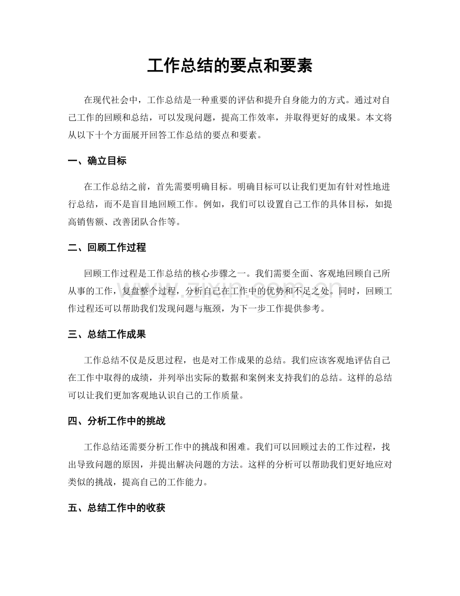 工作总结的要点和要素.docx_第1页