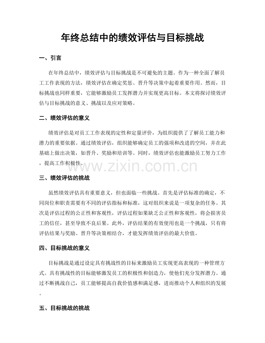 年终总结中的绩效评估与目标挑战.docx_第1页