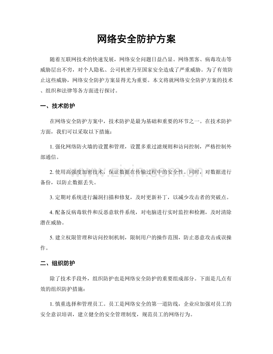 网络安全防护方案.docx_第1页