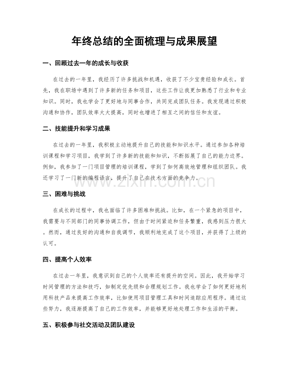 年终总结的全面梳理与成果展望.docx_第1页