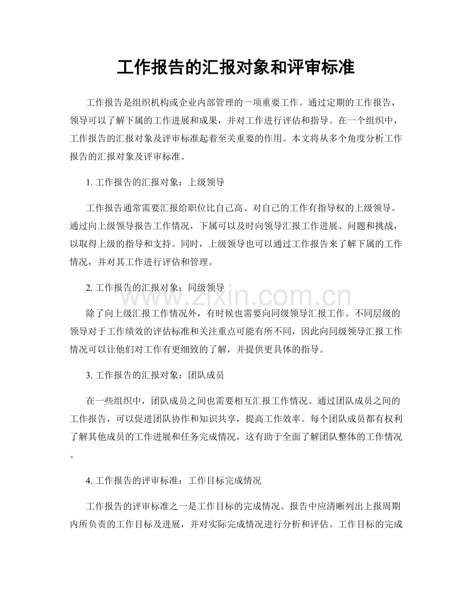 工作报告的汇报对象和评审标准.docx_第1页