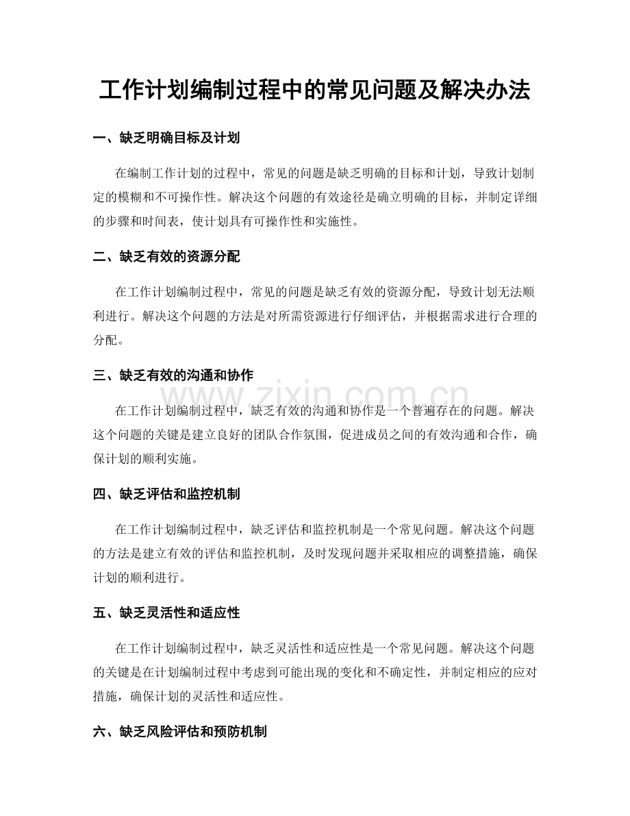 工作计划编制过程中的常见问题及解决办法.docx_第1页