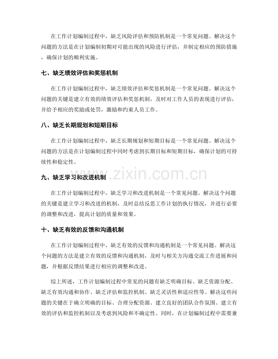 工作计划编制过程中的常见问题及解决办法.docx_第2页