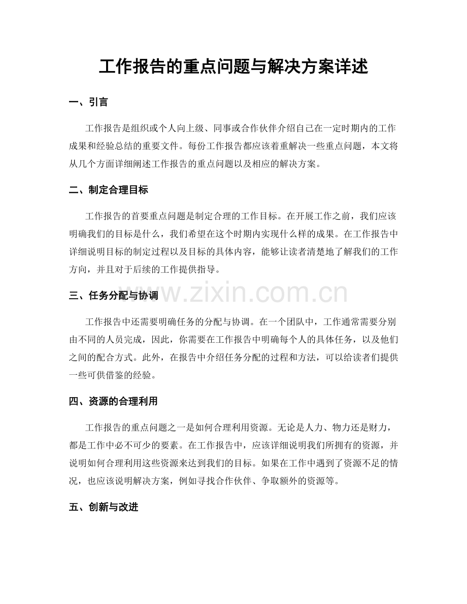 工作报告的重点问题与解决方案详述.docx_第1页