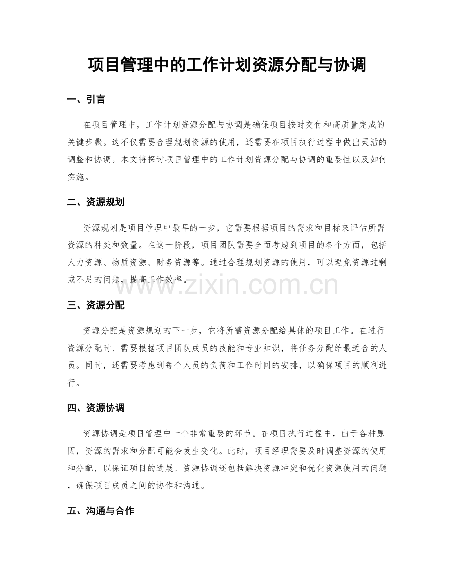 项目管理中的工作计划资源分配与协调.docx_第1页