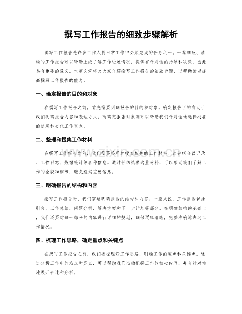 撰写工作报告的细致步骤解析.docx_第1页