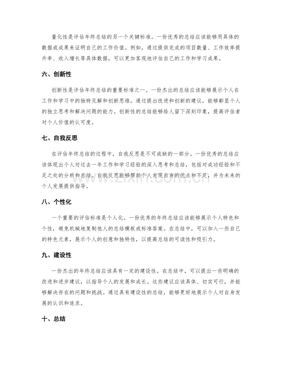 评估年终总结的标准.docx_第2页