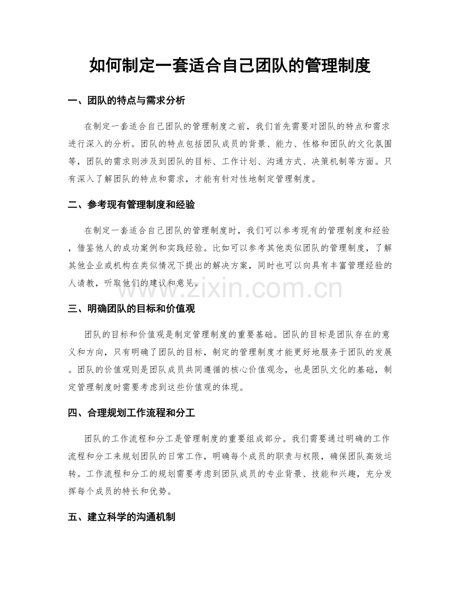 如何制定一套适合自己团队的管理制度.docx_第1页