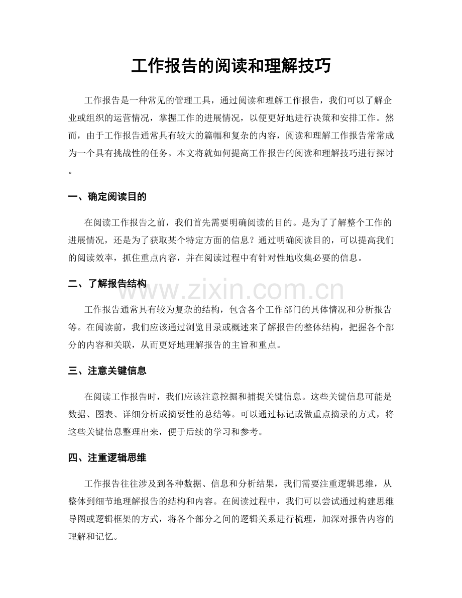 工作报告的阅读和理解技巧.docx_第1页