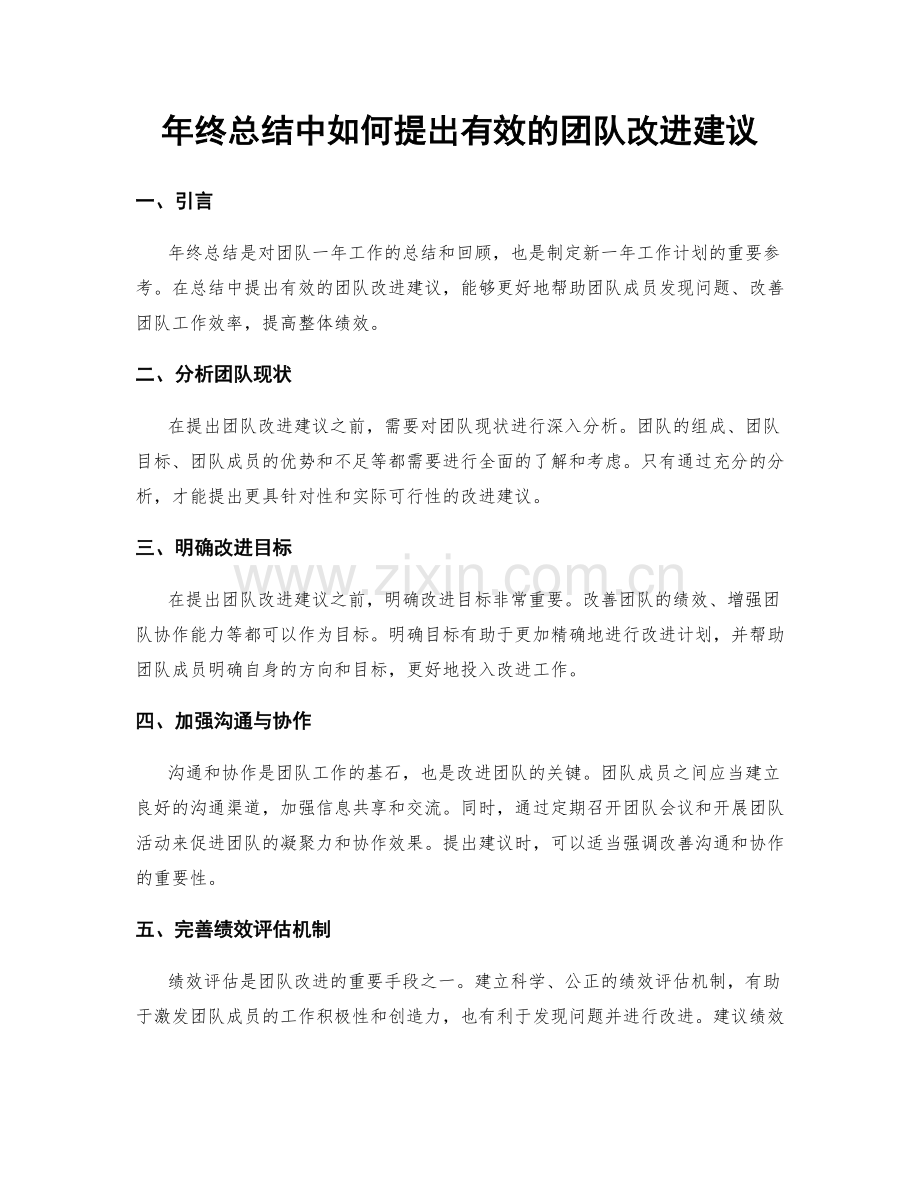 年终总结中如何提出有效的团队改进建议.docx_第1页