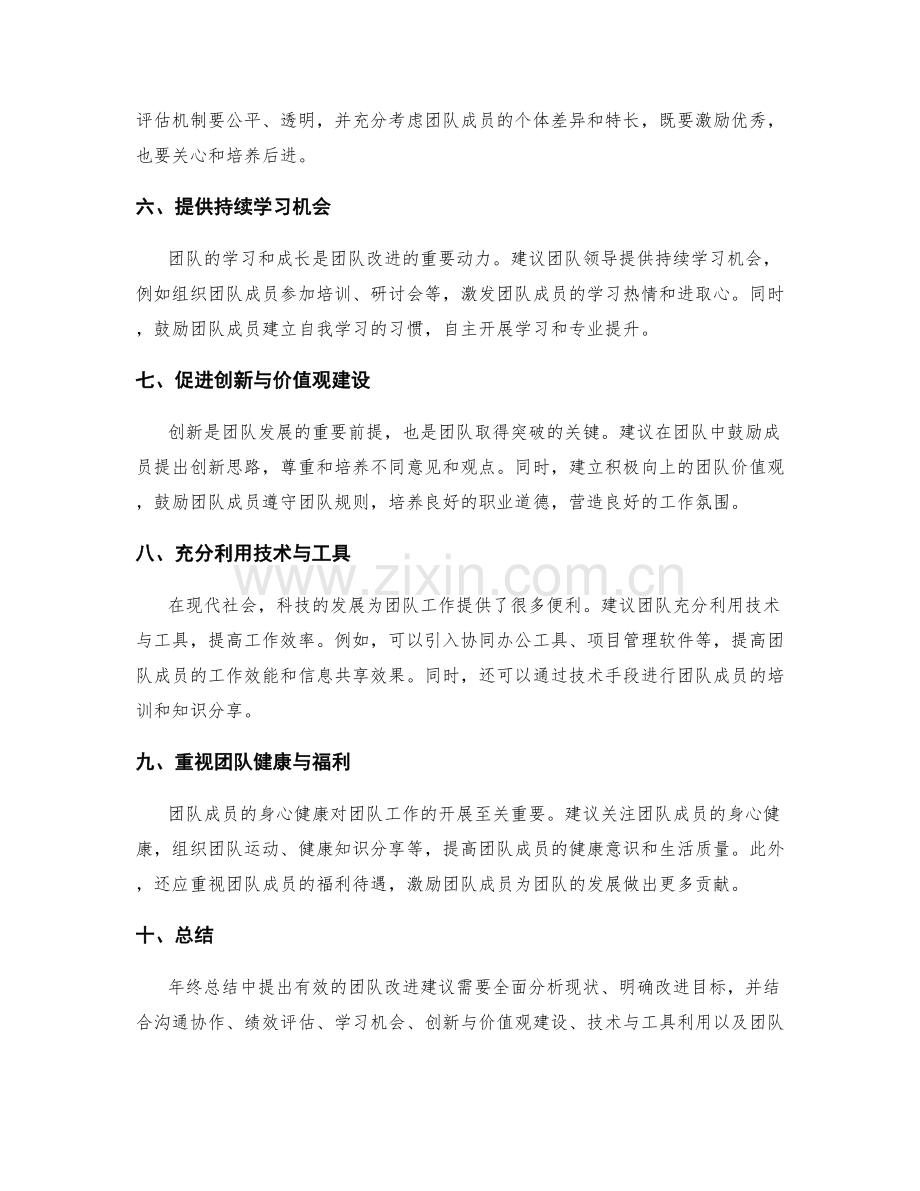 年终总结中如何提出有效的团队改进建议.docx_第2页