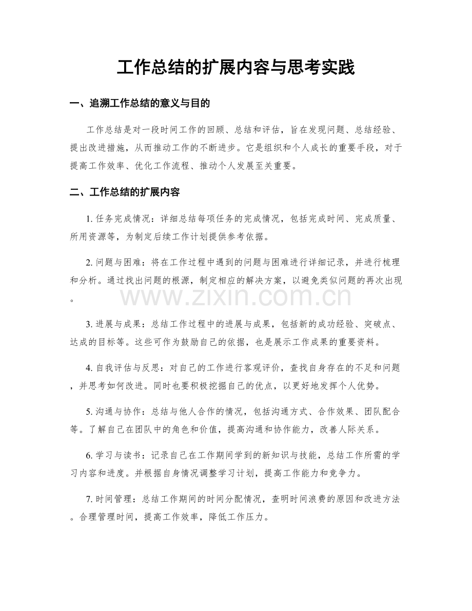 工作总结的扩展内容与思考实践.docx_第1页