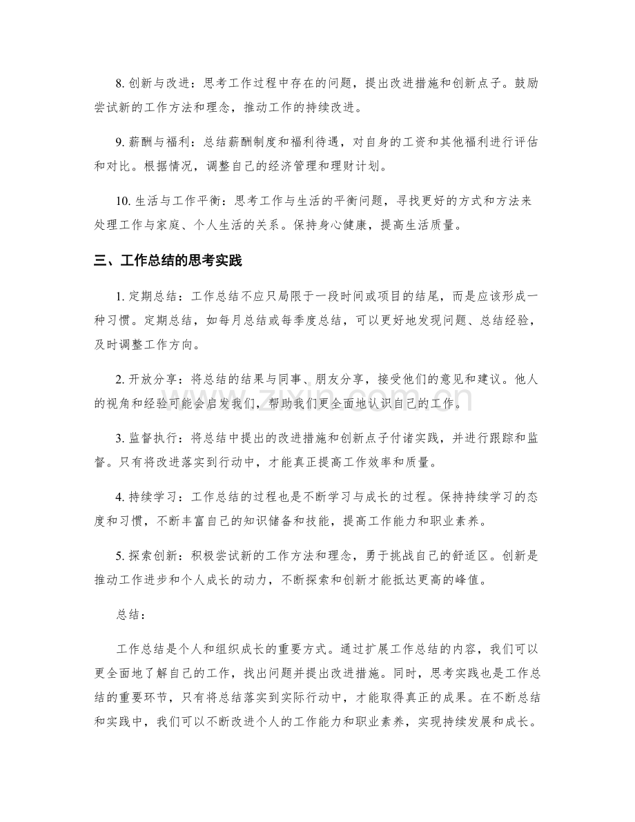 工作总结的扩展内容与思考实践.docx_第2页