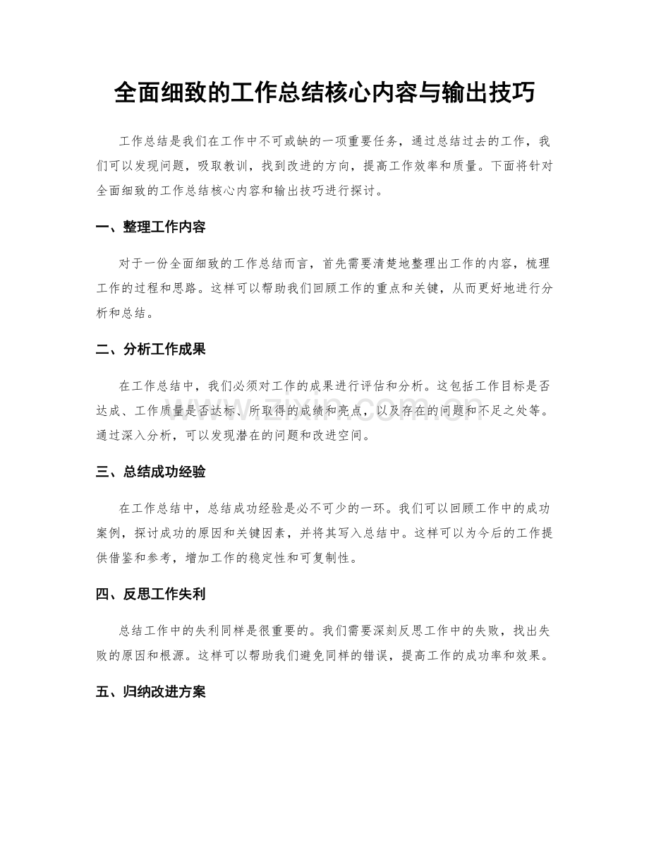 全面细致的工作总结核心内容与输出技巧.docx_第1页