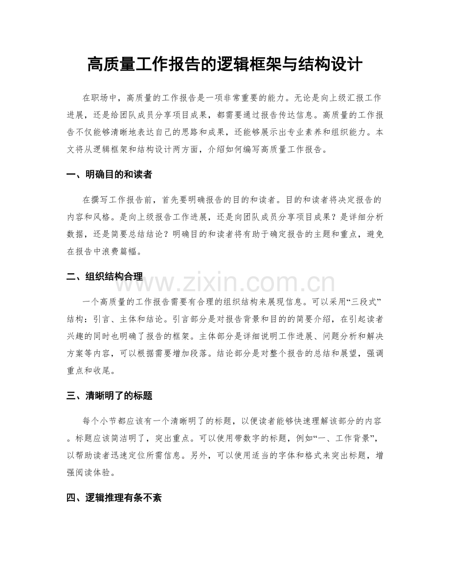 高质量工作报告的逻辑框架与结构设计.docx_第1页