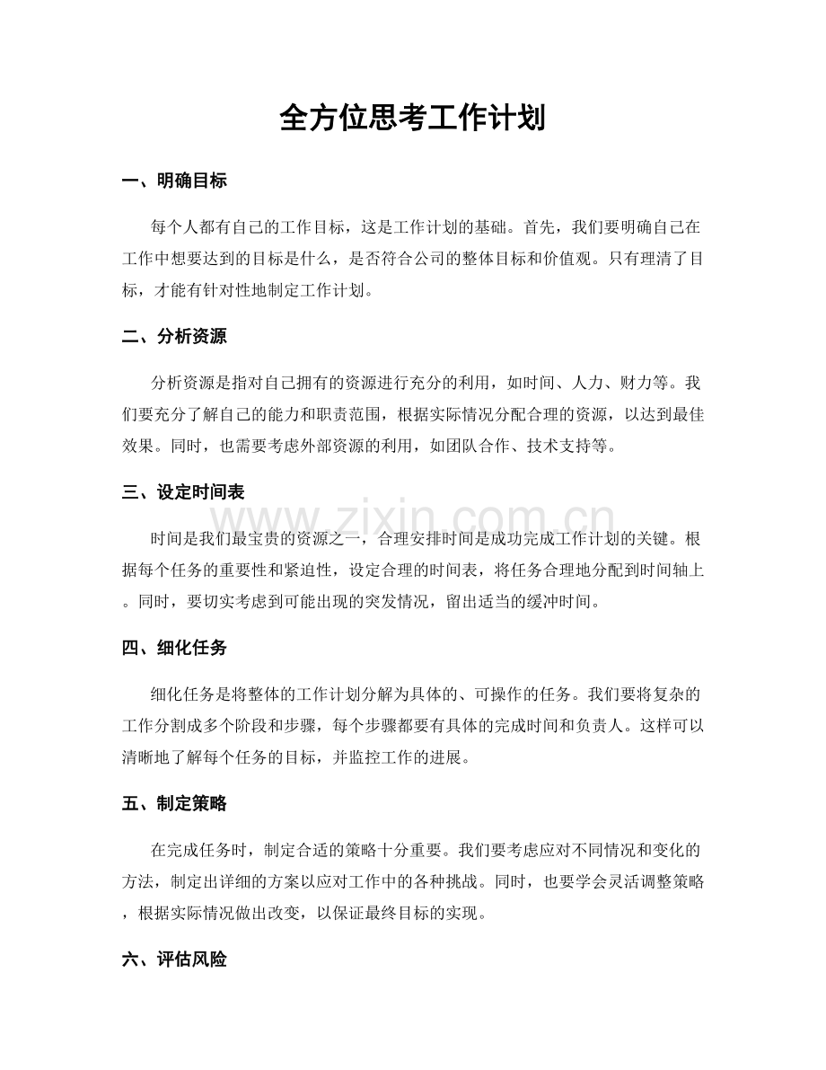 全方位思考工作计划.docx_第1页