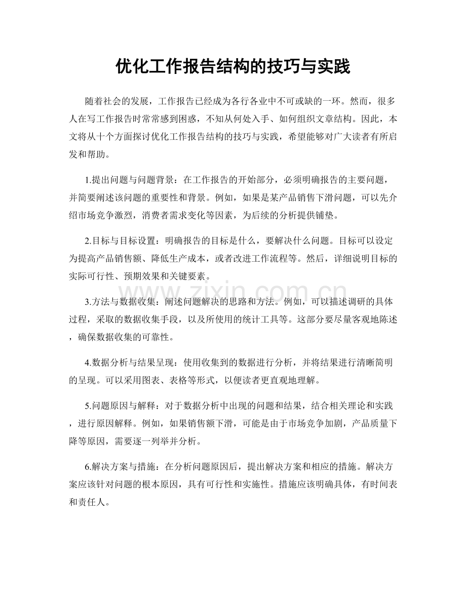 优化工作报告结构的技巧与实践.docx_第1页