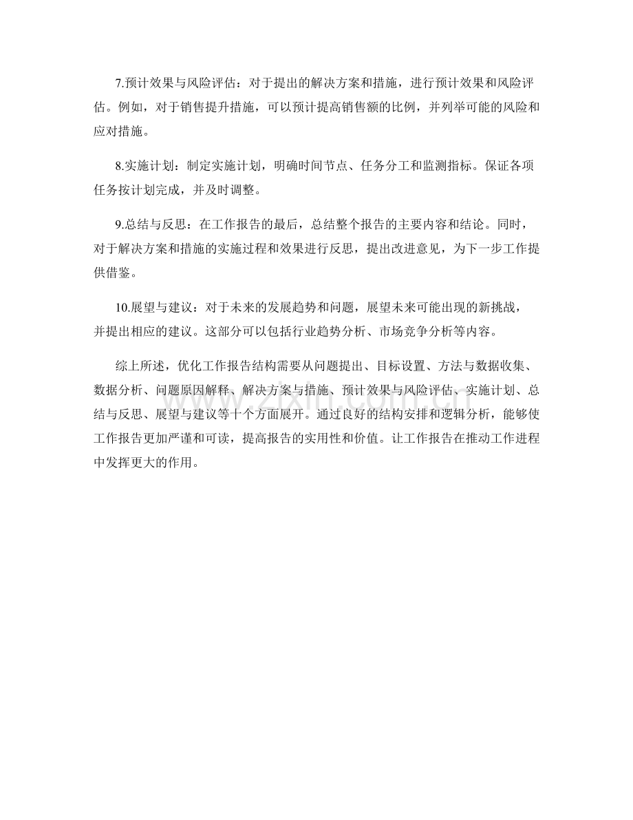 优化工作报告结构的技巧与实践.docx_第2页