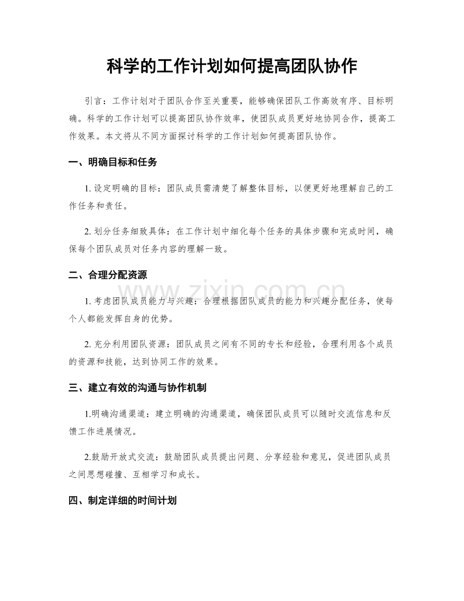 科学的工作计划如何提高团队协作.docx_第1页