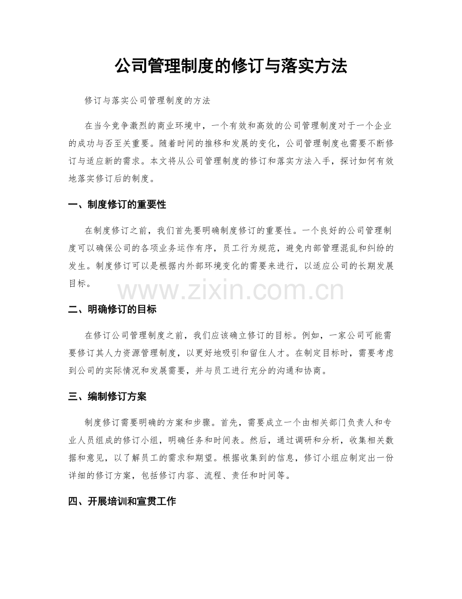 公司管理制度的修订与落实方法.docx_第1页