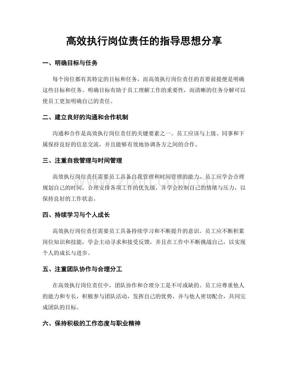 高效执行岗位责任的指导思想分享.docx_第1页