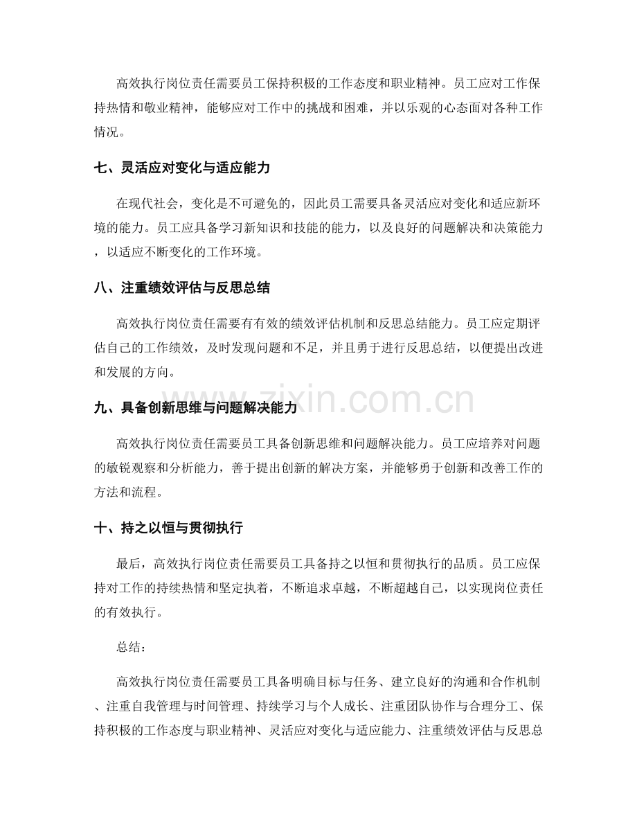 高效执行岗位责任的指导思想分享.docx_第2页