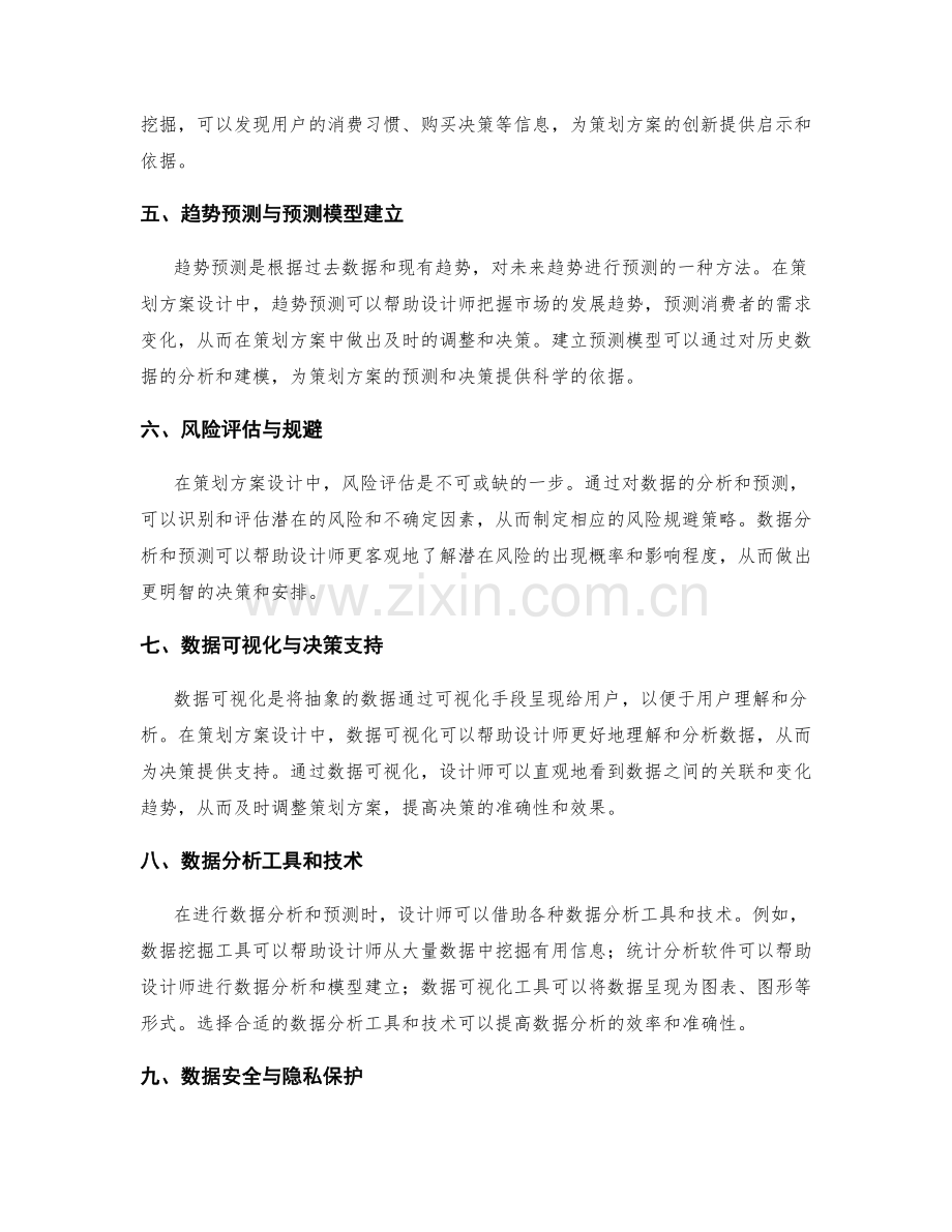 策划方案设计的数据分析和预测.docx_第2页