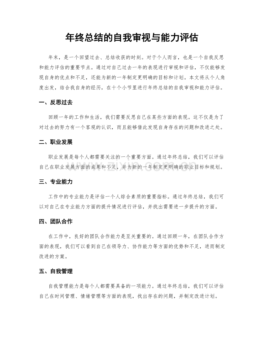 年终总结的自我审视与能力评估.docx_第1页